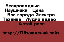 Беспроводные Bluetooth Наушники › Цена ­ 751 - Все города Электро-Техника » Аудио-видео   . Алтай респ.